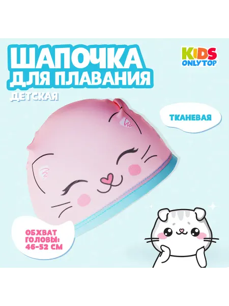 Onlytop Шапочка для плавания детская «Котик», тканевая, обхват 46-52