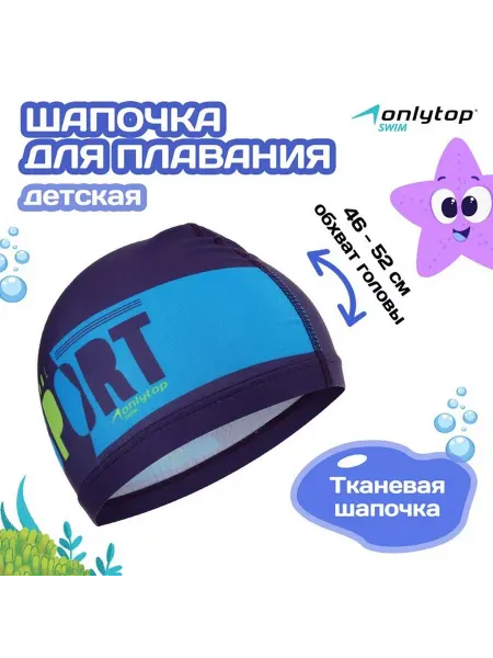 Onlytop Шапочка для плавания детская POOL SPORT, 1 шт
