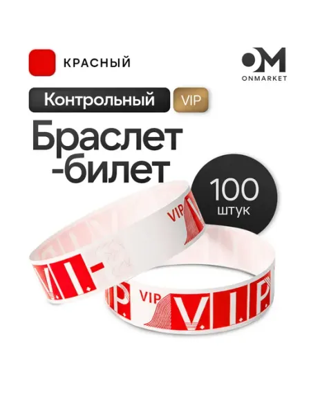 ONmarket Билеты Тайвек, бумажные контрольные браслеты на руку