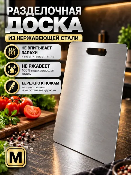 OnnekS Доска разделочная металлическая из нержавеющей стали M