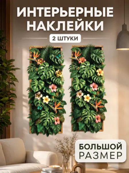 Onprint Наклейки на стену для декора большие интерьерные