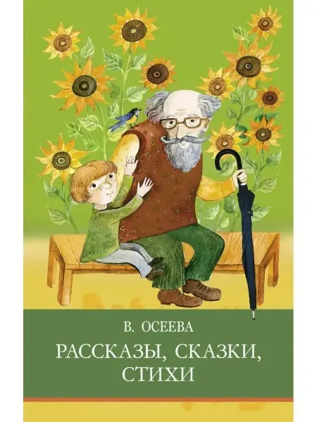 ТД Стрекоза Рассказы. Сказки. Стихи В. Осеева