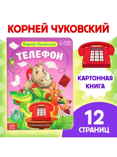 Без бренда Книга детская картонная «Телефон»