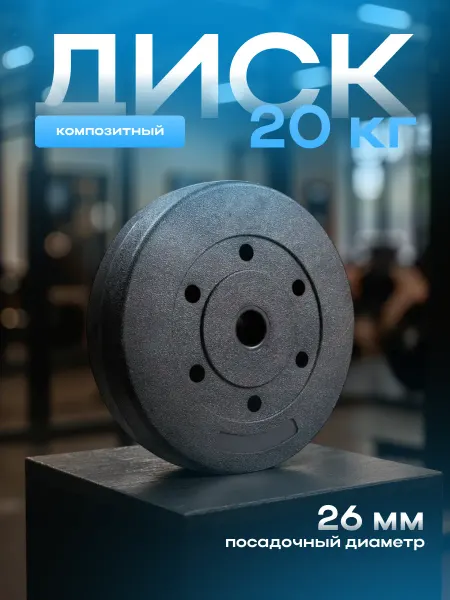 ONYXFIT Диск для штанги и гантелей композитные 20 кг