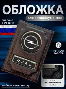 Обложка для автодокументов и паспорта Opel