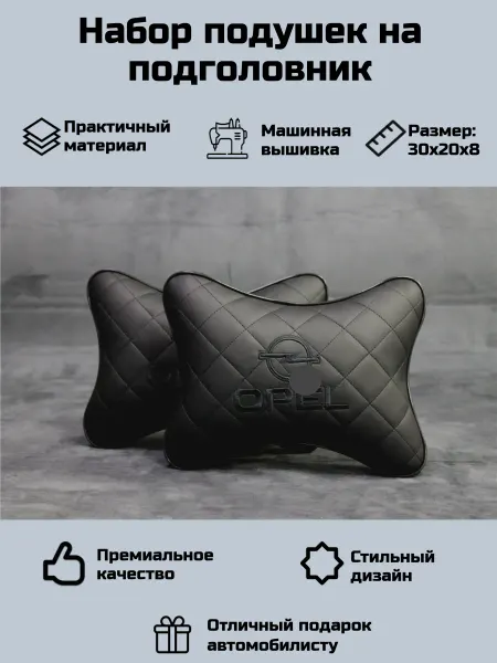 Набор Автомобильных подушек для Опель (Opel)