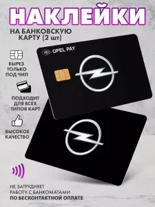Наклейка на банковскую карту Opel