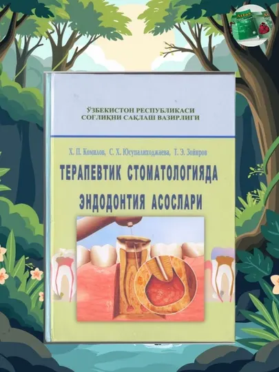 Основы эндодонтии в терапевтической стоматологии, пособие