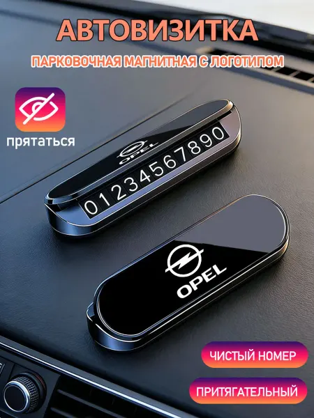 Номер телефона визитная карточка Опель Opel