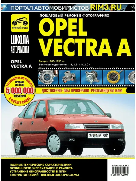 ТРЕТИЙ РИМ Книга по ремонту и эксплуатации автомобиля Opel Vectra A