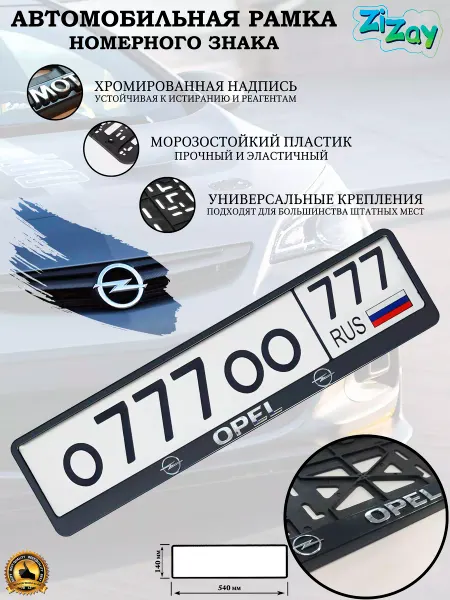 ZIZAY Рамка госномера "OPEL", пластик