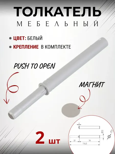 Мистер Уютофф Толкатель доводчик двери кухонный push to open и адаптер х2