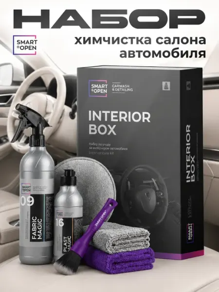 Smart Open Набор автохимии для салона
