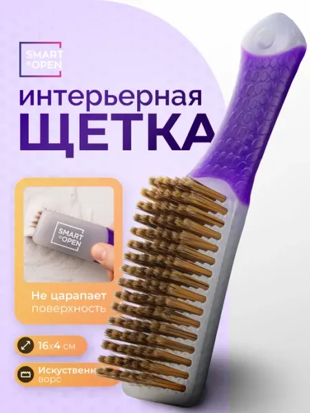 Smart Open Щетка автомобильная для салона