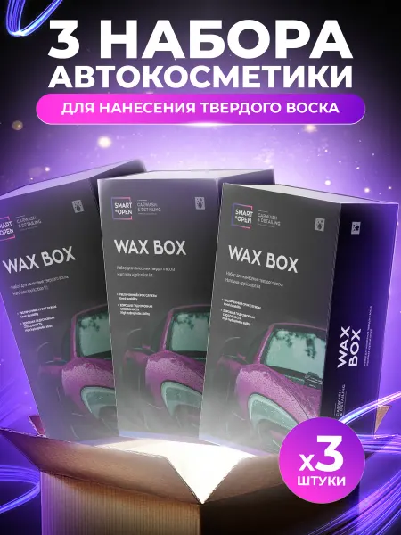 Smart Open Твердый воск набор автохимии