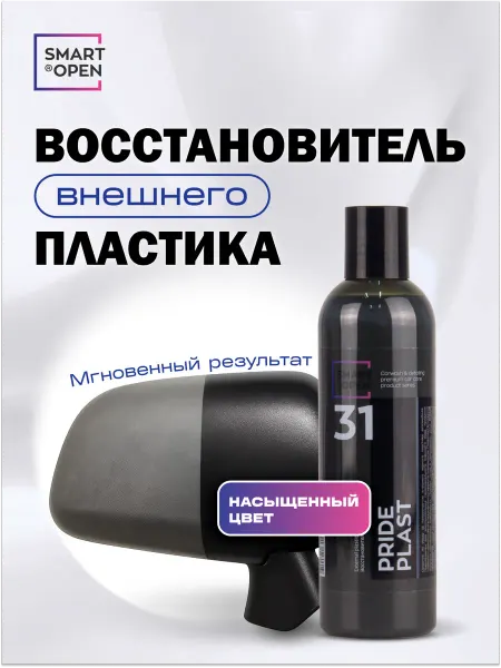 Smart Open Восстановитель внешнего пластика автомобиля