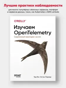 Изучаем OpenTelemetry: современный мониторинг систем | Паркер Остин, Янг Тед