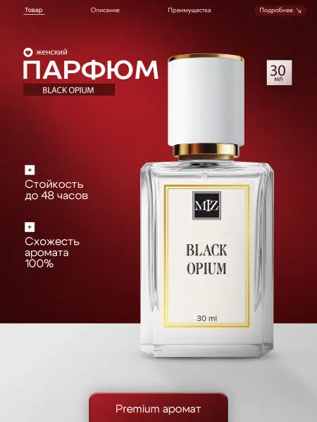 МИЗ Масляные духи Black Opium женские 30 мл