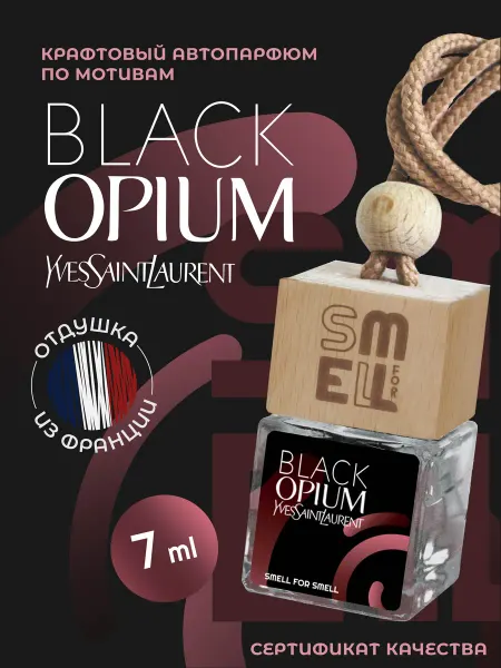 Smell for Smell Ароматизатор в машину. Автопарфюм. Black Opium YSL (w)