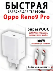Зарядное устройство для телефона Oppo Reno9 Pro