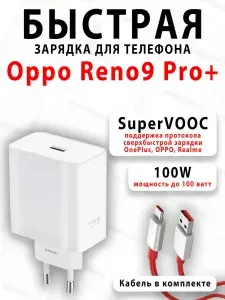 Зарядное устройство для телефона Oppo Reno9 Pro+