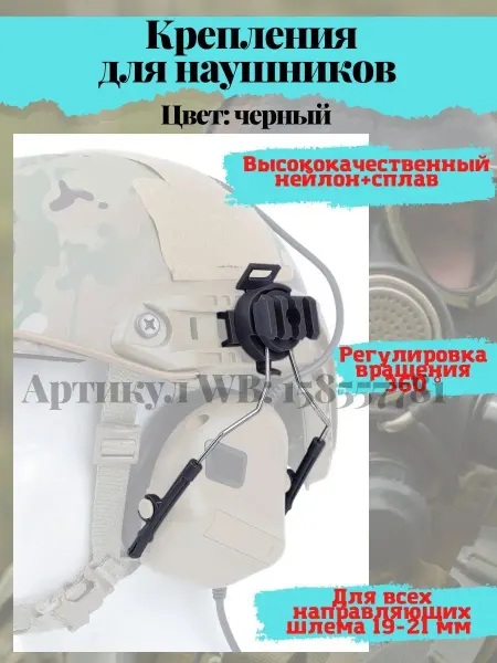 SHA_G Крепления адаптеры для активных наушников на шлемы OPS-CORE