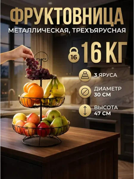 OptexpressTV Фруктовница трехъярусная металлическая этажерка для фруктов