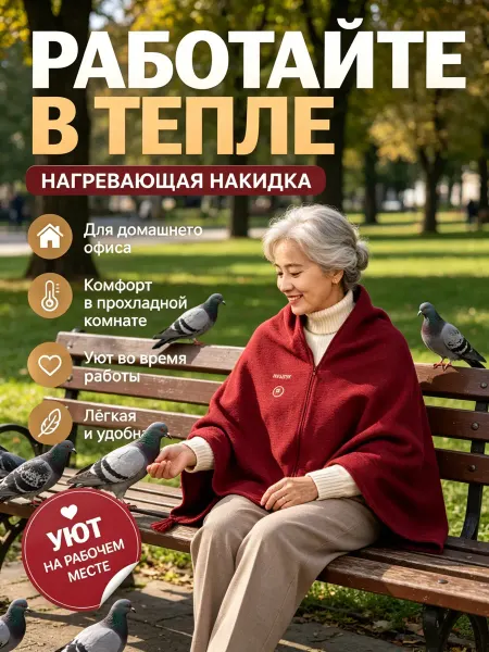 Плед с подогревом портативный для работы и отдыха
