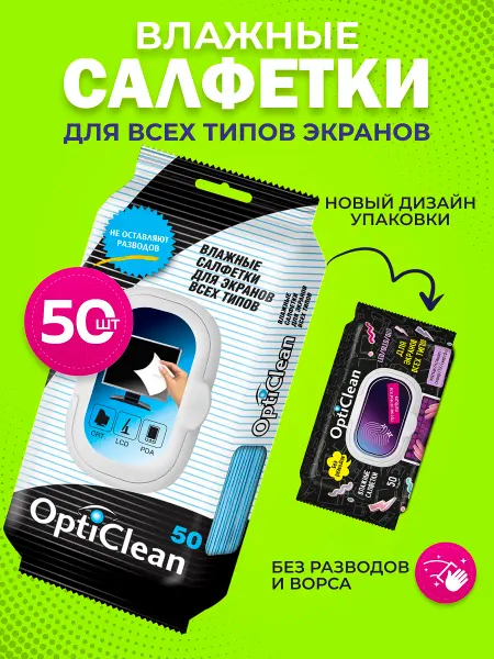 OptiClean Влажные салфетки для монитора ноутбука 50 шт