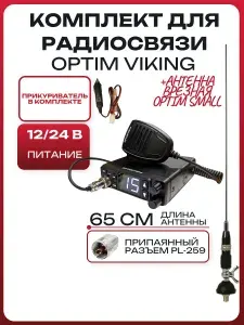 Комплект - Автомобильная рация Optim Viking с прикуривателем и врезной антенной Optim Small
