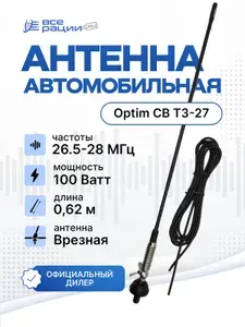 Антенна автомобильная Optim CB T3-27 врезная