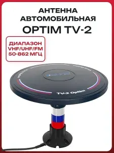 Телевизионная автомобильная антенна OPTIM TV-2 для рации VHF/UHF/FM