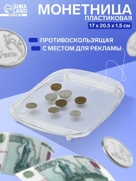 Сималенд Монетница пластиковая OPTIMA