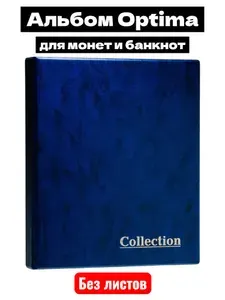 Альбом для коллекционера Optima без листов, папка Оптима с кольцами, цвет синий