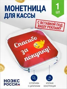Монетница Optima пластиковая прозрачная прямоугольная универсальная для кассы, монет, наличных денег, сдачи, под рекламный буклет. Подставка под мелочь, тарелка на кассу. 1 штука