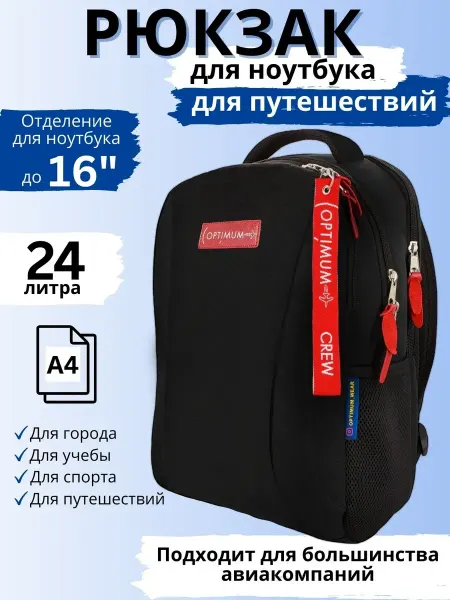 Optimum Рюкзак для ноутбука и путешествий дорожный