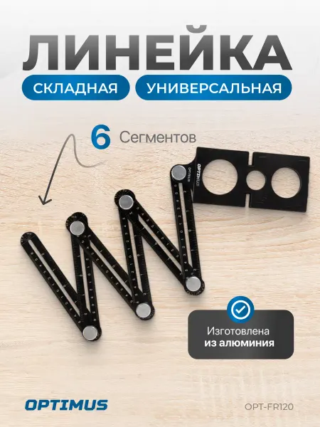 OPTIMUS Линейка строительная складная