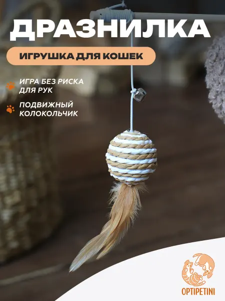 OptiPetini Дразнилка для кошек на палочке шар