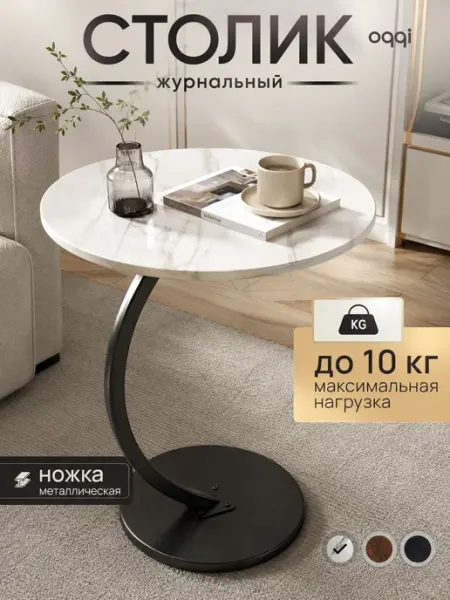Oqqi Столик журнальный круглый на балкон, прикроватный