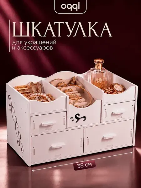 Oqqi Шкатулка для украшений большая, органайзер для бижутерии