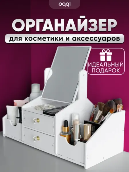 Oqqi Органайзер для косметики с зеркалом, большой бокс