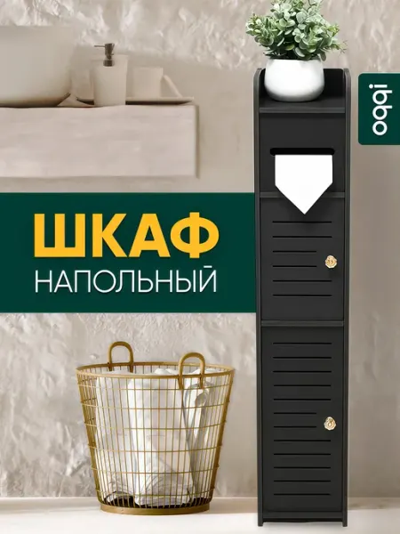 Oqqi Шкаф в ванную напольный,полка для ванной напольная