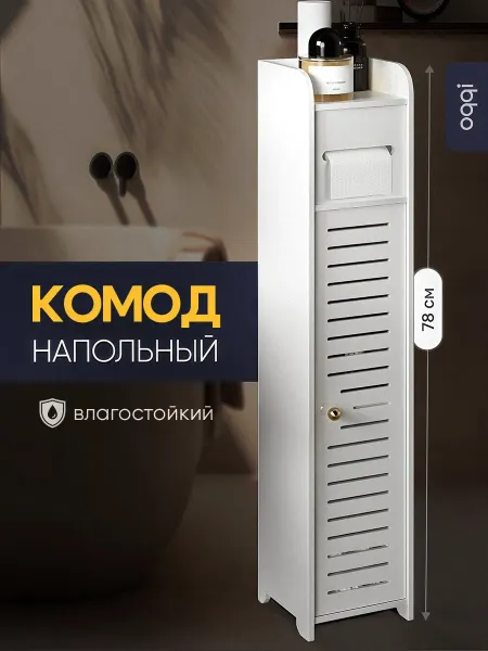 Oqqi Комод узкий для ванной комнаты, в туалет