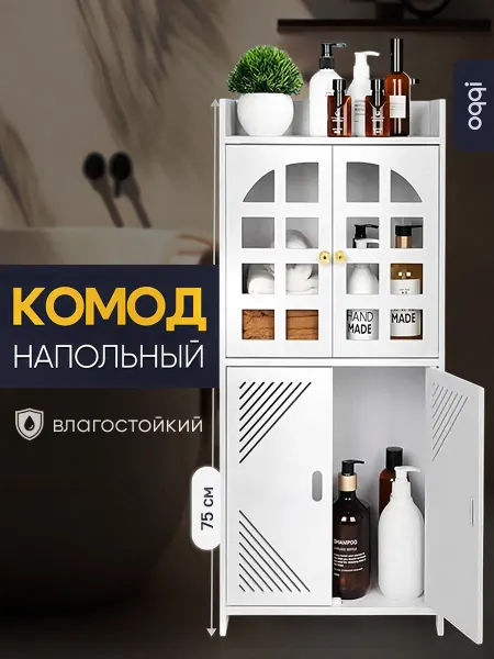 Oqqi Комод для ванной, тумбочка напольная, полка