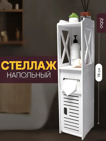 Oqqi Полка в туалет напольная, этажерка для ванной