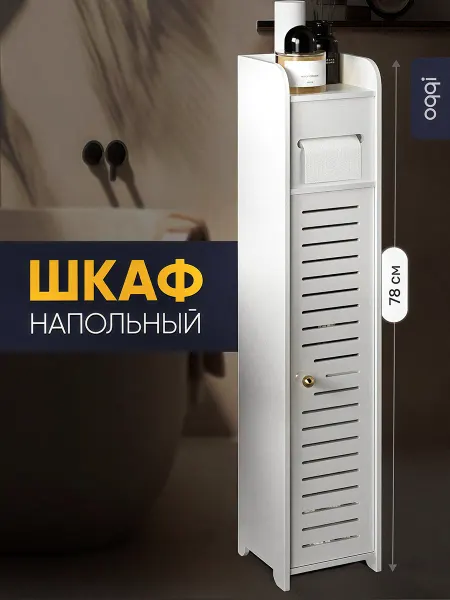 Oqqi Шкаф для ванной напольный, полка, пенал узкий в туалет