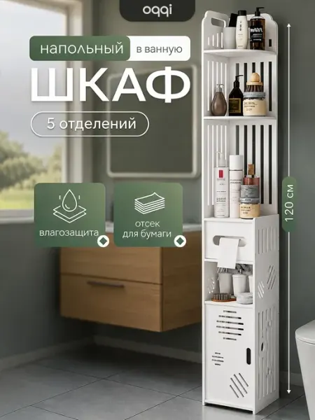 Oqqi Шкаф для ванной напольный, полка в туалет