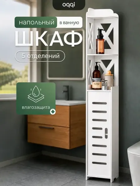 Oqqi Стеллаж узкий напольный для ванной, этажерка в туалет