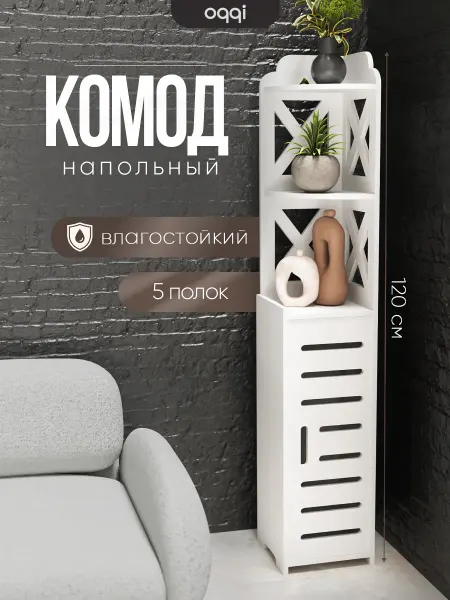 Oqqi Комод в ванную, тумба, полка напольная