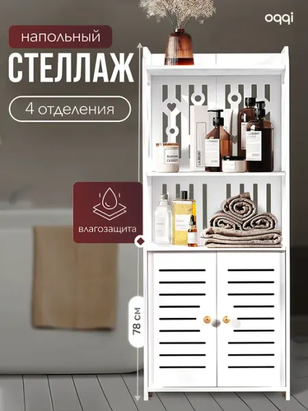 Oqqi Шкаф в ванную напольный, этажерка для кухни, стеллаж
